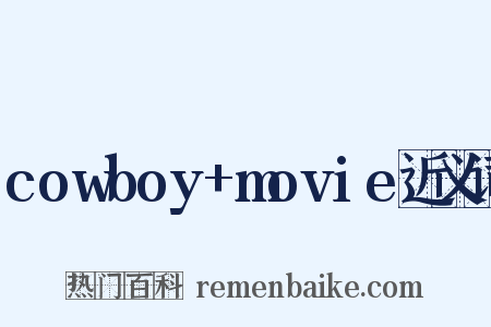 cowboy+movie近义词是什么意思的图片